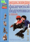 Федотов М., Энциклопедия физической подготовки к школе — 2003 (Школа раннего развития)