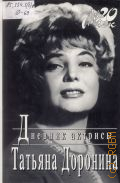 Доронина, Дневник актрисы — 1998 (Мой 20 в.)