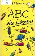 Naumann F., ABC des Lernens. Lernmethoden fur Schuler von 10 bis 14 — 1991