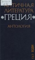 Античная литература. Греция Ч. 2 — 1989