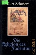 Schubert K., Die Religion des Judentums  1992