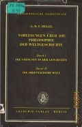 Hegel G.W.F., Die Vernunft in der Geschichte  1970 (Philosophische Studientexte)