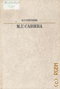 Светаева М.Г., Мария Гавриловна Савина — 1988 (Жизнь в искусстве)