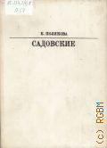 Полякова Е.И., Садовские — 1986 (Серия