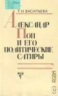 Васильева Т.Н., Александр Поп и его политические сатиры. (Поэмы 20-40-х гг.XVIII в.) — 1979