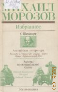 Морозов М.М., Избранное — 1979