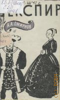 Смирнов А.А., Шекспир — 1963