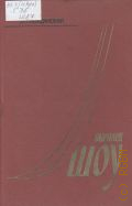 Гражданская З.Т., Бернард Шоу. Очерк жизни и творчества:[Учеб.пособие для пед.ин-ов по спец.2101