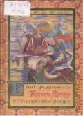 Ефремов А.П., Благородный король Артур и его доблестные рыцари. [Для детей] — 1996 (Unicornis)