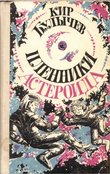 Пленники астероида. Кир Булычев Пленники астероида. Пленники астероида Кир булычёв книга. Пленники астероида Кир Булычев оглавление. Пленники астероида Булычев  слушать.