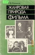 Ратников Г.В., Жанровая природа фильма — 1990