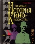 Юренев Р.Н., Краткая история киноискусства — 1997