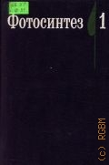 Фотосинтез Т. 1 — 1987