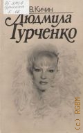 Кичин В. С., Людмила Гурченко — 1987