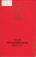 Бой на Калиновом мосту. Русские героические сказки — 1985 (Библиотека народно-поэтического творчества)