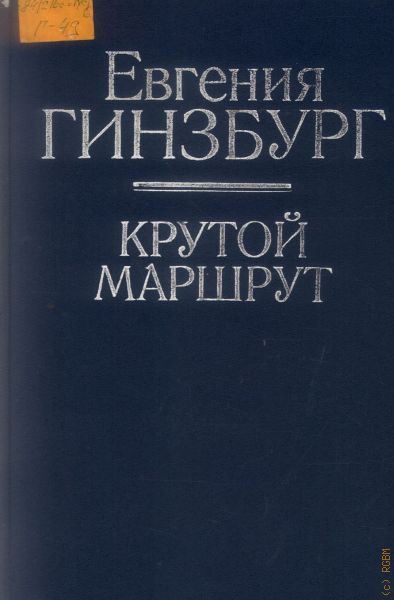 Крутой маршрут хроника времен культа личности. Гинзбург е.с. "крутой маршрут". Крутой маршрут обложка. Крутой маршрут книга.