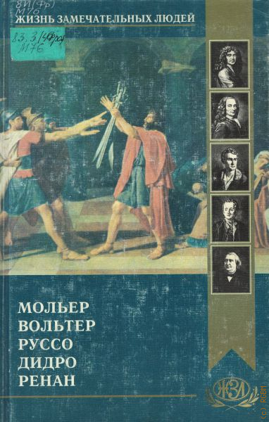 Вольтер дидро. Книга Мольер жизнь замечательных людей. Мольер книги. М.В. Барро Мольер.