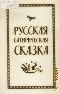 Русская сатирическая сказка — 1979