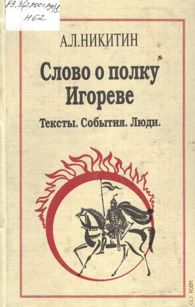 Автор полка слово о полку игореве. Слово о полку Игореве. Слово о полку. Слово о полку Игореве обложка. Слово о полку Игореве Автор.