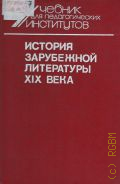 Михальская Н. П., История зарубежной литературы XIX века. в 2 ч.. Ч.1 — 1991