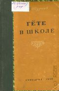 Тураев С.В., Гете в школе. Пособие для учителя — 1950