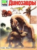 Опперман Й., Динозавры — 1994 (Что есть что)