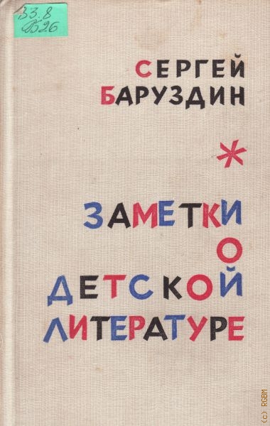 Баруздин Сергей Алексеевич Заметки о детской литературе