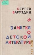 Баруздин С.А., Заметки о детской литературе — 1975
