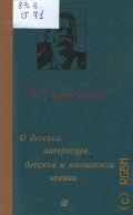 Горький М., О детской литературе, детском и юношеском чтении. избранное — 1989