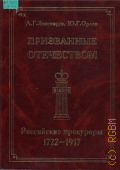 ��������� �. �., ���������� ����������. ���. ���������, 1722-1917 � 1997