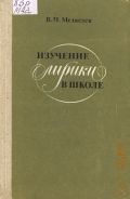 Медведев В. П., Изучение лирики в школе. Книга для учителя — 1985