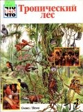 Мертини А., Тропический лес. [Для детей : Пер. с нем.] — 1998