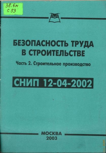 СНИП 12-04-2002. СНИП 12-04-2002 «безопасность труда в строительстве».