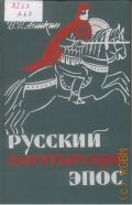 Аникин В. П., Русский богатырский эпос. пособие для учителя — 1964
