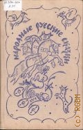 Афанасьев А.Н., Народные русские сказки. Из сборника А.Н.Афанасьева — 1977