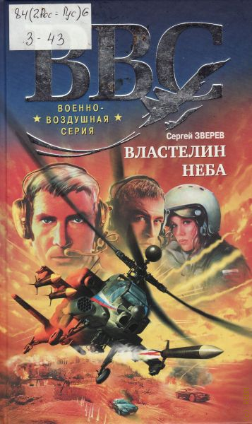 Повелитель небес. Властелин неба. Книги военно-воздушной серии. Зверев с.и. 