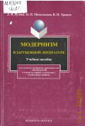 Дудова Л.В., Модернизм в зарубежной литературе. литература Англии, Ирландии, Франции, Австрии, Германии. учеб. пособие по курсу
