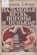 Амаду Ж., Пальмовая ветвь, погоны и пеньюар. роман — 1983
