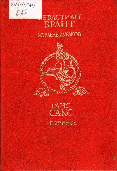 Корабль дураков книга себастьян брант