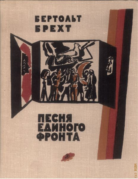 бертольт брехт книги. пьесы бертольта брехта. бертольд брехт книги. мамаша кураж и её дети книга. издательство «искусство», м.