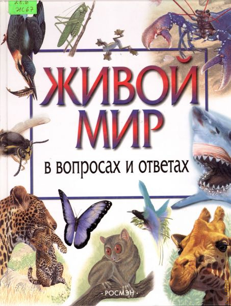 Мире жив. Книга живой мир. Мир в вопросах и ответах книга. Издательство «Росмэн» живой мир. Живой мир популярных Автор книги.