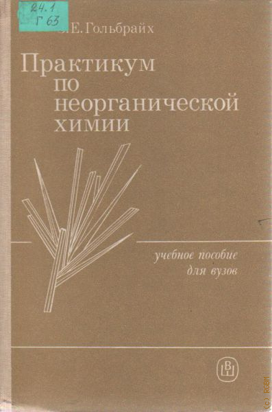 практикум по неорганической химии для студентов. практикум по общей и неорганической химии. шевельков практикум по неорганической химии. учебное пособие практикум по неорганической химии. общая и неорганическая химия практикум.