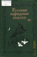 Русские народные сказки. [для сред. возраста] — 1978