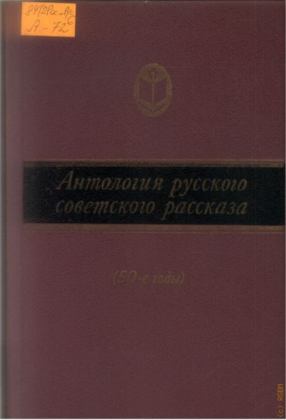 Истории 50. Антология русского советского рассказа. Антология советского рассказа 60-е годы. Книга антология русского. Антология короткого рассказа.