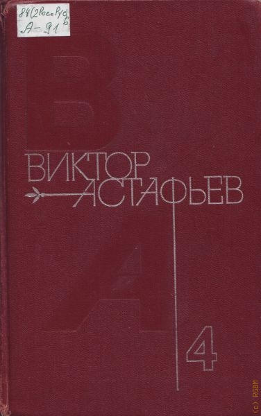 Сочинение: Роман в. П. Астафьева 