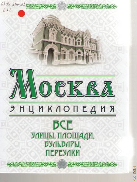 Вся москва автор. Энциклопедия "Москва. Все улицы, площади, бульвары, переулки. Улицы Москвы книга. Москва энциклопедия. Книга Москвы.