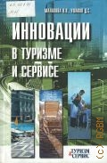 Малахова Н. Н., Инновации в туризме и сервисе. [пособие] — 2010 (Туризм и сервис)