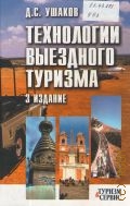 Ушаков Д. С., Технологии выездного туризма. учебное пособие — 2010 (Туризм и сервис)