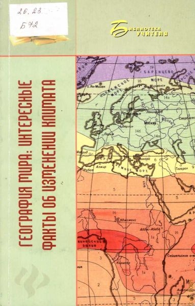 Бобров Владимир География мира: интересные факты об изменении климата