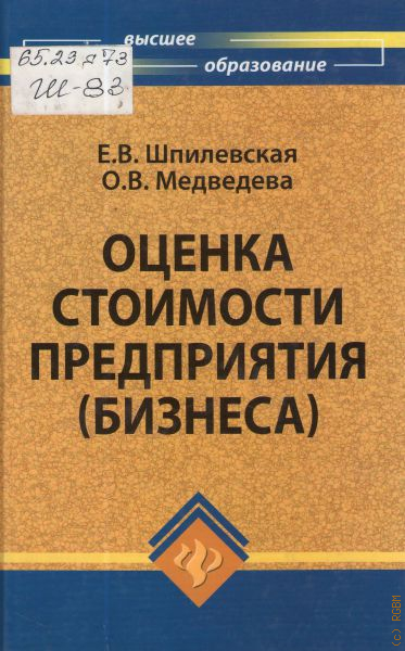 Издательство высшее образование. Технология строительного производства книга. Оценка стоимости компаний книга. Книга оценка стоимости бизнеса. Книга оценка стоимости предприятия.